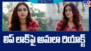 లిప్ లాక్ పై అమ‌లా రియాక్ట్ | Amala Paul reaction on Liplock scene @TV9Entertainment