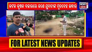 Cuttack Student Death Case |  ଉଦ୍ଧାର ହେଲା ଯୁବତୀଙ୍କ ମୃତଦେହ