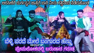 ಅರಸೀಕೆರೆ ನಾಟಕ 'ಬೆಳ್ಳಿ ಪರದೆ ಮೇಲೆ ಬಂಗಾರದ ಹೆಣ್ಣು\