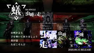 蟻「虫唾が走る」全曲試聴