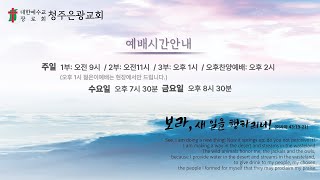 2025. 02. 02. 청주은광교회 주일 오후 찬양 예배