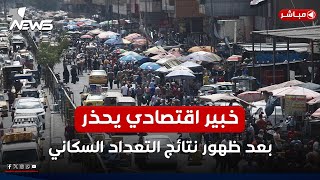 عاجل | تحذير من خبير  اقتصادي بعد ظهور نتائج التعداد السكاني: القادم خطير | اخبار الثامنة 2025/2/24