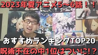 【2023年夏アニメ5～6話】おすすめランキングTOP20【週間アニメランキング】(ネタバレあり)【呪術不在の中1位はついに！？】(8/6(日)深夜～8/13(日)夕方までの放送分)