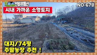 밀양토지(678) 시내 가까운 소형토지 농막농장용 추천#밀양부동산매물#밀양토지#밀양부동산#밀양전원주택#밀양촌집#밀양농막