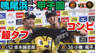 鳴尾浜ダブルヘッダー組のヒーローインタビュー！坂本「これからもっと感情を出していく！」 #サンテレビボックス席