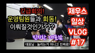 ZFC [일상VLOG #17] 제우스FC / (4분순삭!) 운영팀원들의 활약! - 꿈은 이루어지나? / 제우스fc 인물소개타임 / MMA데이 복귀!