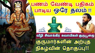 பணம் வேண்டி பதிகம் பாடிய ஒரே தலம் - குருமார்களின் அற்புத நிகழ்வின் தொகுப்பு,வீழி சிவாக்கிர சுவாமிகள்