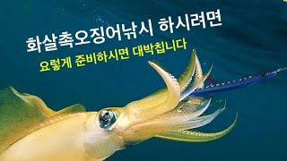 화살촉오징어낚시 이것 꼭 챙겨가세요