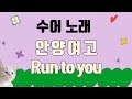 수어노래ㅣ LUCY - RUN TO YOU, 안양여고