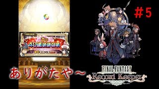 【FFRK】春の４０連装備召喚！（無料召喚）イベント周回してます！【実況】