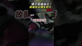 喝茫認錯座位! 高雄夜店爆全武行 3人掛彩｜TVBS新聞 #shorts@TVBSNEWS02