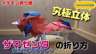 究極立体！ザマゼンタ（れきせんのゆうしゃ）の折り方【ポケモン折り紙】ORIGAMI灯夏園 Pokemon origami Zamazenta