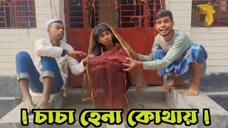 চাচা হেনা কোথায় | Cha Cha Hena Kothay | New Funny Video 2025 ফানি ভিডিও