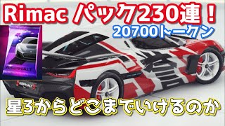 【アスファルト9】「Rimacパック230連！20700トークン注ぎ込んだ結果はいかに！？」