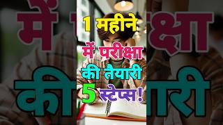 1 Month Exam Prep Strategy 🔥 | एक महीने में टॉपर बनने का फॉर्मूला| #motivation #studyadvice #shorts