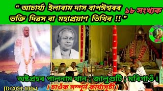 🙏আচাৰ্য্য ইলাৰাম দাস বাপঈশ্বৰ ৷ ১৮সংখ্যক মহাপ্ৰয়াণ তিথি ৷ অষ্টপ্ৰহৰ মহাপালনাম ৷ ভাগৱতৰ জ্ঞান ৷