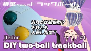 【トラックボール】jfedor DIY two-ball trackball #1