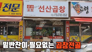 서남시장 안에서 만난 마성의 🥘곱창전골 (feat.정하용 선산곱창)