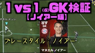 プレスタ：ノイアー【ノイアー編】１vs１GK検証＜#efootball #１１＞