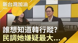 誰最想知道韓國瑜行蹤?廖筱君馬上民調她嫌疑最大...｜廖筱君主持｜【新台灣加油精彩】20190820｜三立新聞台