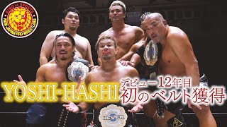 《NJPW NEWS FLASH》YOSHI-HASHI デビュー12年目で初のタイトル獲得！