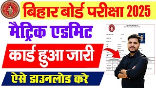 bihar board 10th admit card 2025 download kaise kare | how to check bihar board 10th admit card 2025