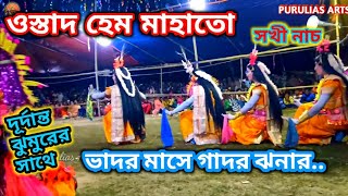 Hem Mahato Sakhi Nach // হেম মাহাতো সখী নাচ //দূর্দান্ত সুরে || 1080P