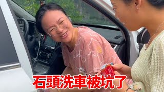 石頭洗車被坑了，私房錢被發現，痛失600元和兩包華子【石頭秀】