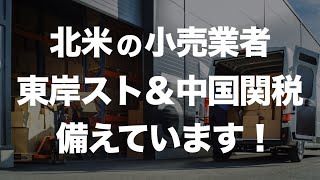 北米の小売業者が東岸のストや中国関税に備えています！