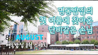 '명동밥집의 첫여름에 찾아온 단비같은 손님' / 8월 명동밥집 스케치