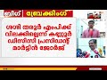 ശശി തരൂർ എംപിക്ക് വിലക്കില്ലെന്ന് കണ്ണൂർ ഡിസിസി പ്രസിഡന്റ് മാർട്ടിൻ ജോർജ്.