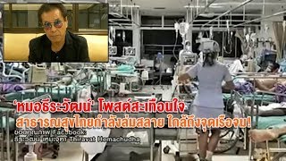 'หมอธีระวัฒน์' ชี้สาธารณสุขไทยใกล้ล่มสลาย บุคลากรไม่พอ-ผู้ป่วยล้น รพ.