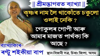 ভাগৱত পাঠ ও ব্যাখ্যা | ব্যাখ্যাকাৰ- ৰণ্টু শইকীয়া বাপ | Bhagwat Bakhya | Rantu Saikia | বিজনী সত্ৰ