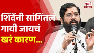 Pudhari News | एकनाथ शिंदेंनी सांगिंतलं गावी जायचं खरं कारण... | Eknath Shinde | Shivsena