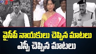 వైసీపీ నాయకులు చెప్పిన మాటలు - ఎస్పీ చెప్పిన మాటలు | TV5 News