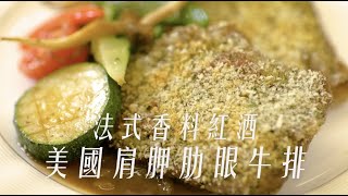 美牛創意食堂-法式香料紅酒肩胛肋眼牛排｜好映故事HiGood