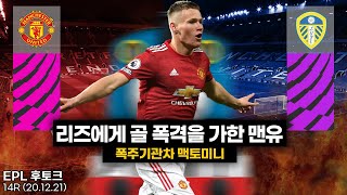 [후토크] 16년 만의 PL 로즈 더비!! 맥토미니가 3분 만에 리즈를 박살ㄷㄷ