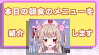 【音MAD】1泊2日のコラボツアーで朝食のメニューを教えてくれる名取さな