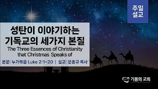 [오클랜드 기쁨의교회]1222 주일예배_성탄이 이야기하는기독교의 세가지 본질