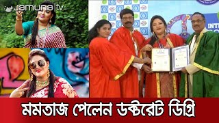 মমতাজ এবার ডক্টর মমতাজ, তাক লাগালেন ফোক সম্রাজ্ঞী।