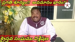 ప్రగతి శూన్యం!! అవమానం భారం!! INDIAN. CHRITEN  DAY Special