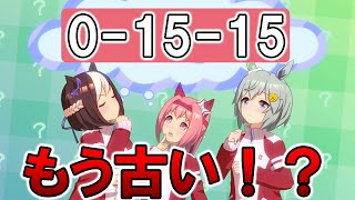 【ウマ娘】0-15-15はもう古い！？令和最新版シニア後半チューニング解説