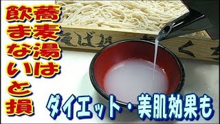 ダイエット・美肌効果も【蕎麦湯は飲まないと損】ソバ湯に秘められた美容・健康効果を紹介！！