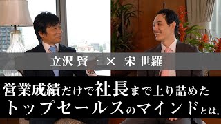 【対決告知】ガチトップセールス・立沢賢一のマインドとは。【対談】