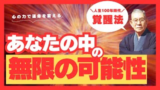 中村天風の心の力で人生再設計！50代60代から始める幸せと成功の秘訣