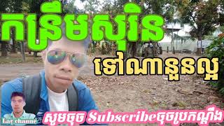 កន្រ្តឹមសុរិន🎤ទៅណានួនល្អង កន្រ្តឹម🐢🐊 channe music 💯💯