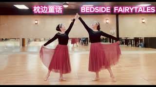 枕边童话 芭蕾形体舞（Bedside Fairy Tales Ballet type Dance) ）