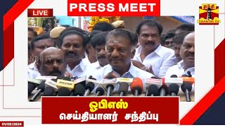 🔴LIVE : ஓபிஎஸ் செய்தியாளர் சந்திப்பு | Ops | Press Meet | OPS | Nellai