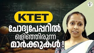 KTET  ചോദ്യപേപ്പറിൽ  ഒളിഞ്ഞിരുന്ന മാർക്കുകൾ..! | KTET EXAM 2025