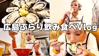 【大食いVlog】スマホ片手に広島女子旅♪牡蠣ラーメン酒！【ますぶちさちよ】